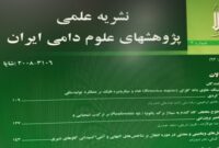 دومین شماره نشریه پژوهش های علوم دامی ایران در سال 1404 منتشر شد