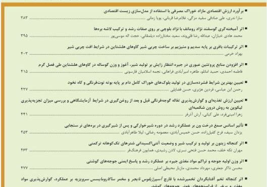فصلنامه تولیدات دامی در شماره ای جدید انتشار یافت