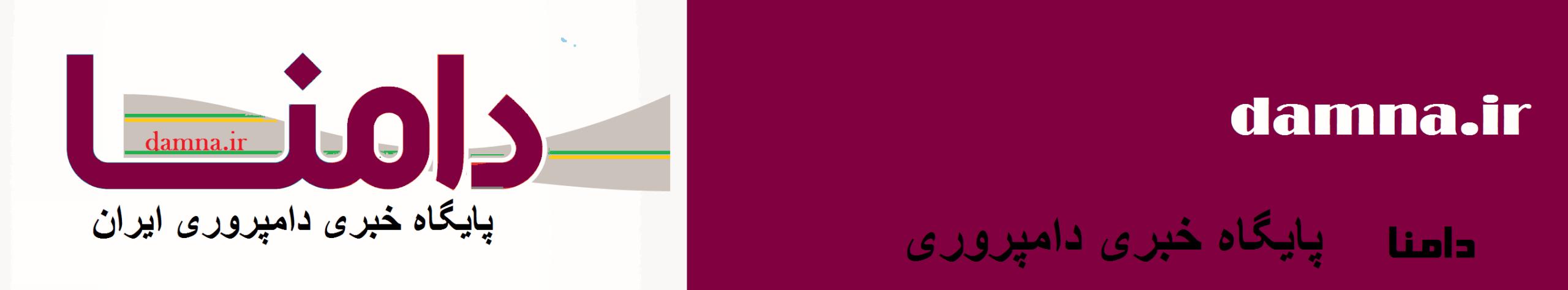 دامنا – پایگاه خبری دامپروری ایران دامنا