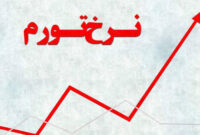 نرخ تورم سالانه کشور ۴۷.۵ درصد شد