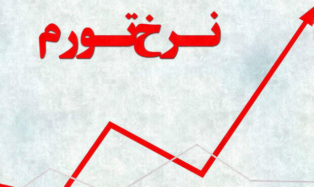 نرخ تورم سالانه کشور ۴۷.۵ درصد شد